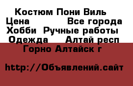 Костюм Пони Виль › Цена ­ 1 550 - Все города Хобби. Ручные работы » Одежда   . Алтай респ.,Горно-Алтайск г.